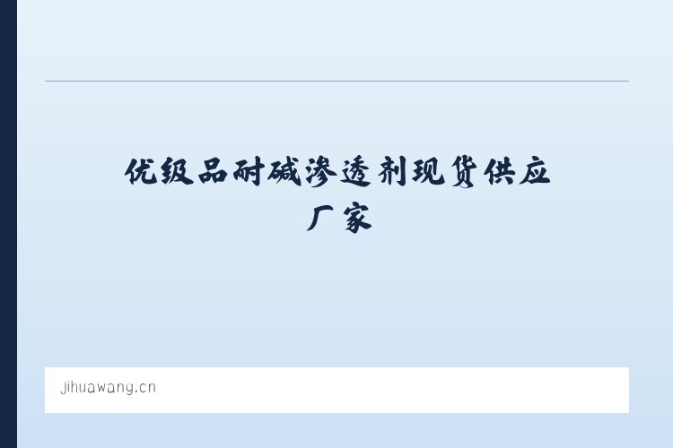 低泡渗透剂SF_优级品耐碱渗透剂现货供应厂家-上海链集化工有限公司 列表图