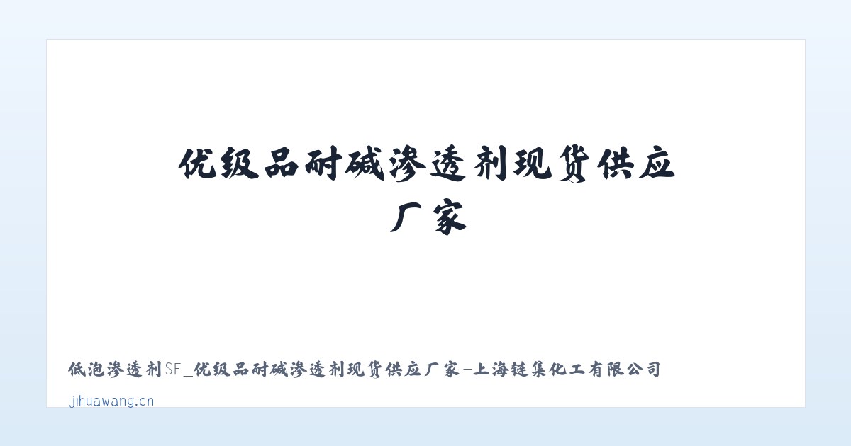 低泡渗透剂SF_优级品耐碱渗透剂现货供应厂家-上海链集化工有限公司 主图