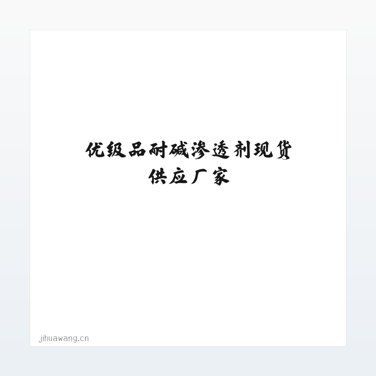 低泡渗透剂SF_优级品耐碱渗透剂现货供应厂家-上海链集化工有限公司 方图
