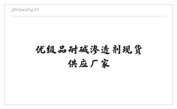 低泡渗透剂SF_优级品耐碱渗透剂现货供应厂家-上海链集化工有限公司 缩略图